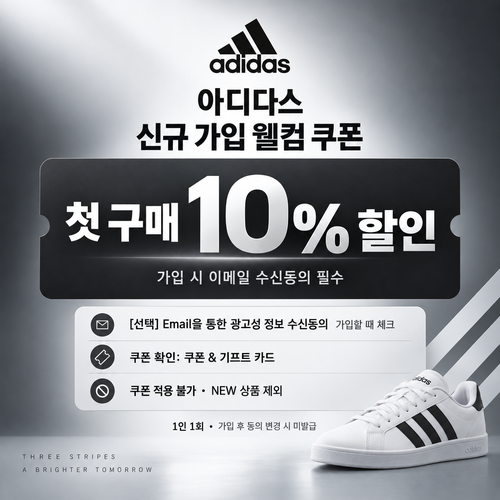 아디다스 신규 가입 웰컴 쿠폰