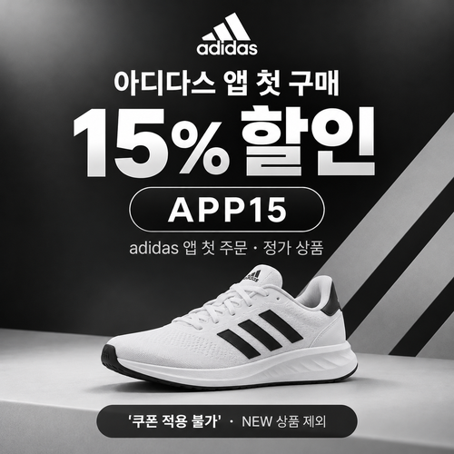 아디다스 앱 첫 구매 할인코드