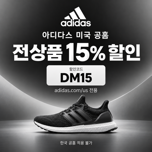 아디다스 미국 공홈 전상품 15% 할인코드
