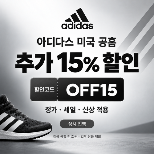 아디다스 미국 공홈 추가 15% 할인코드
