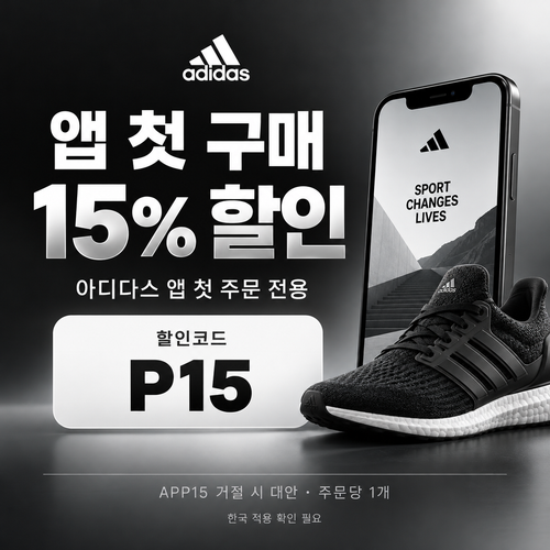 아디다스 앱 첫 구매 15% 할인코드 P15