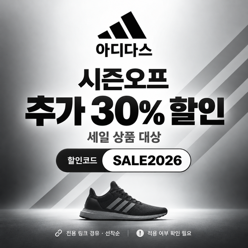 아디다스 시즌오프 추가 할인코드