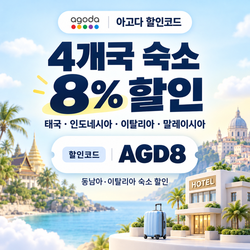 아고다 동남아·이탈리아 4개국 8% 할인코드