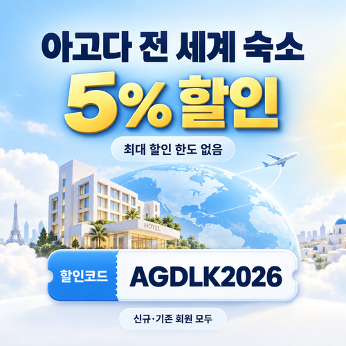 아고다 전 세계 숙소 5% 할인코드