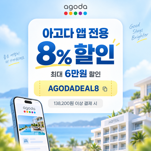 아고다 앱 전용 8% 할인코드