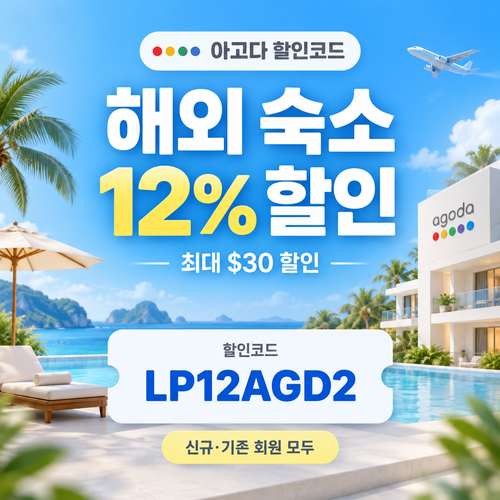 아고다 해외 숙소 12% 할인코드