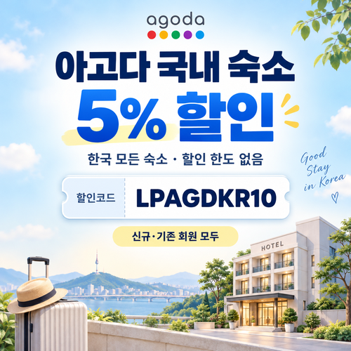 아고다 국내 숙소 5% 할인코드