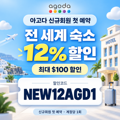 아고다 신규회원 할인코드
