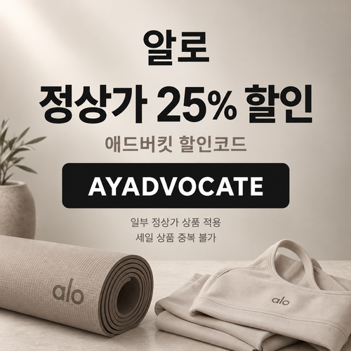 알로 정상가 25% 애드버킷 할인코드