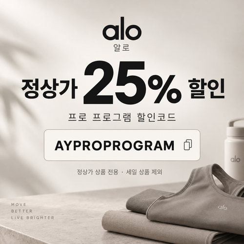 알로 정상가 25% 프로 프로그램 할인코드