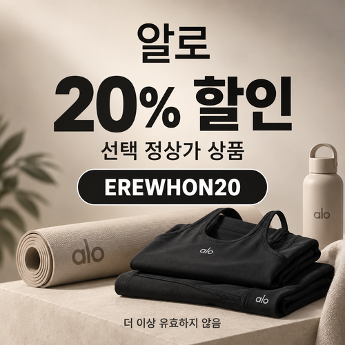 알로 선택 상품 20% EREWHON20 할인코드