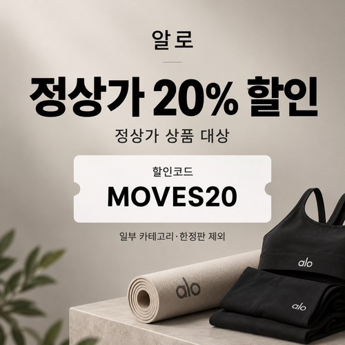 알로 정상가 20% MOVES20 할인코드