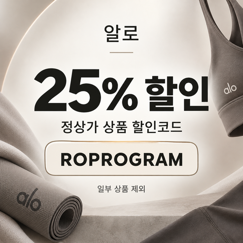 알로 정상가 25% ROPROGRAM 할인코드