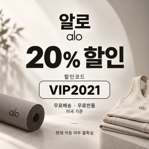 알로 주문 20% VIP2021 할인코드