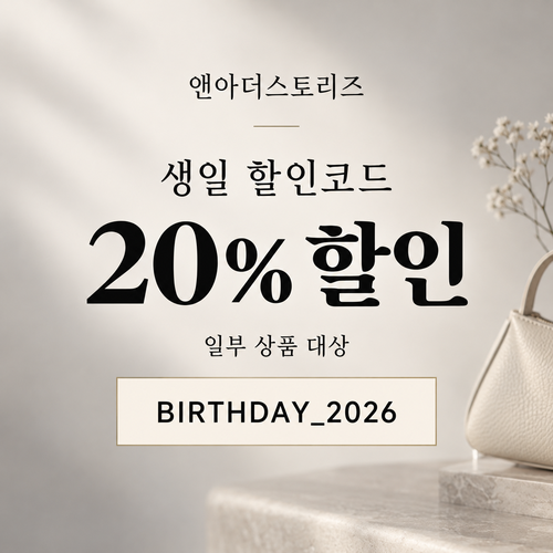 앤아더스토리즈 생일 20% 할인코드