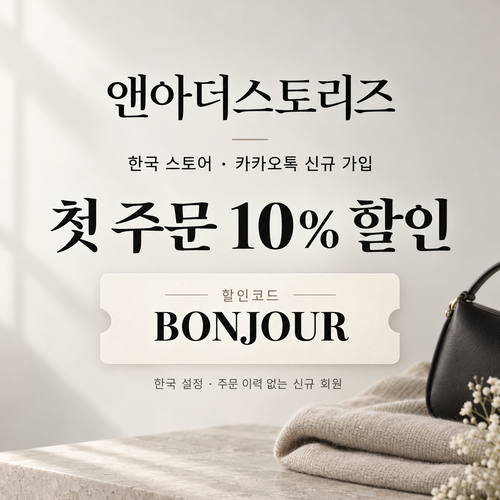 앤아더스토리즈 카카오톡 신규 가입 10% 할인코드