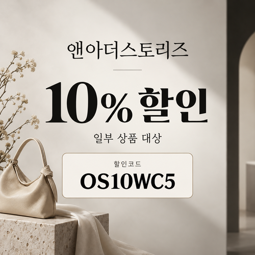 앤아더스토리즈 OS10WC5 10% 할인코드