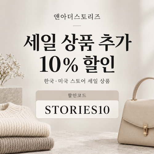 앤아더스토리즈 STORIES10 세일 추가 10% 할인코드