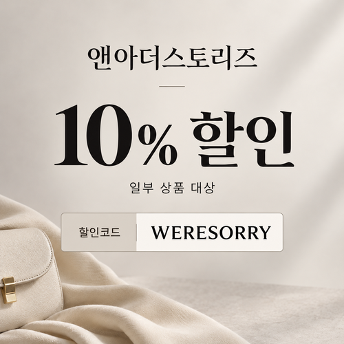 앤아더스토리즈 WERESORRY 10% 할인코드
