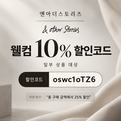 앤아더스토리즈 웰컴 10% 할인코드