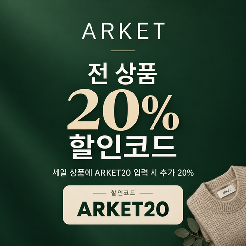 아르켓 전 상품 20% 할인코드