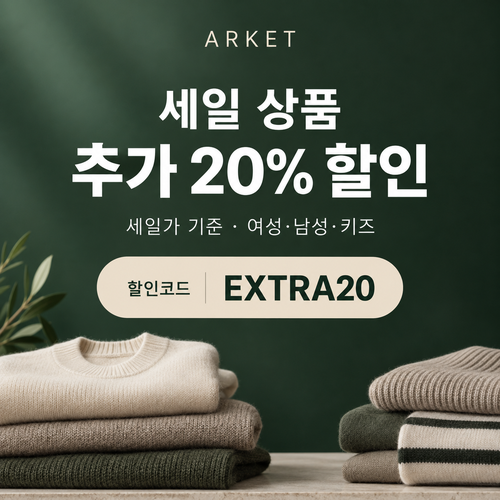 아르켓 세일 상품 추가 20% 할인코드