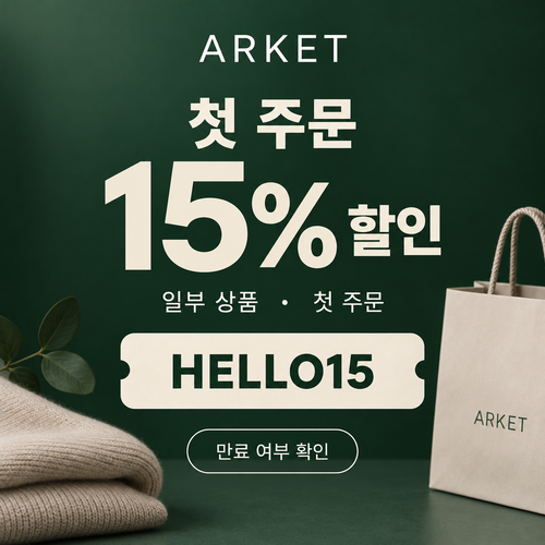 아르켓 첫 주문 15% 할인코드