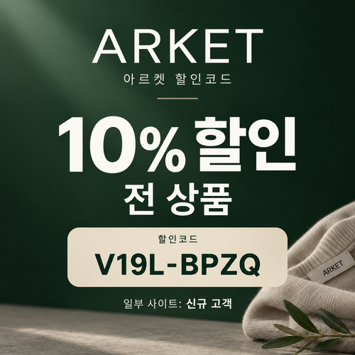 아르켓 전 상품 10% 영숫자 할인코드