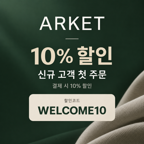 아르켓 신규 고객 10% 할인코드