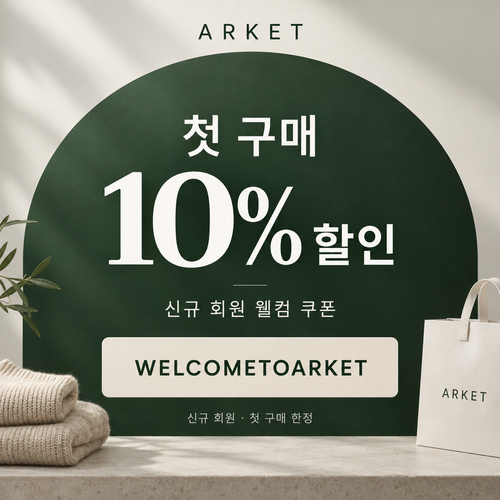 아르켓 신규 회원 웰컴 할인코드