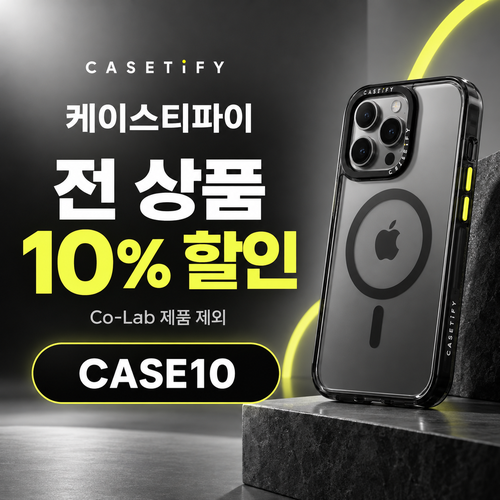 케이스티파이 전 상품 10% 할인코드