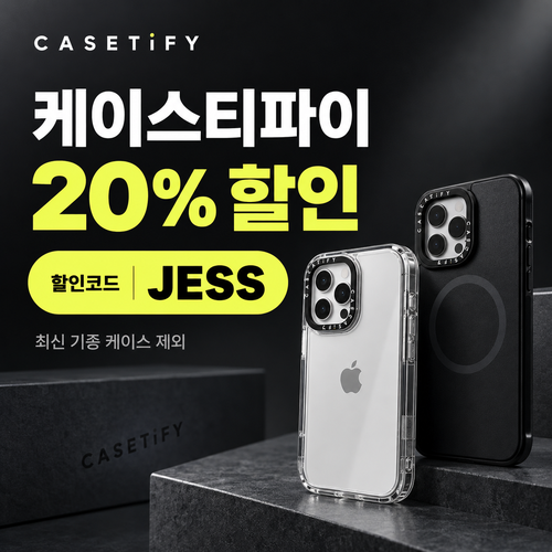케이스티파이 20% 할인코드
