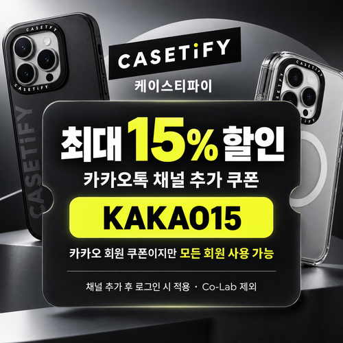 케이스티파이 카카오톡 채널 15% 할인코드
