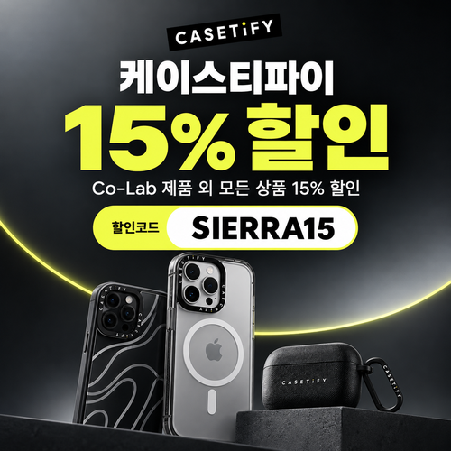 케이스티파이 전 상품 15% 할인코드