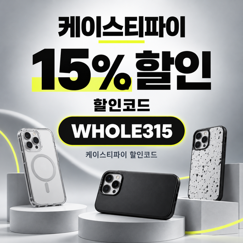 케이스티파이 15% 할인코드