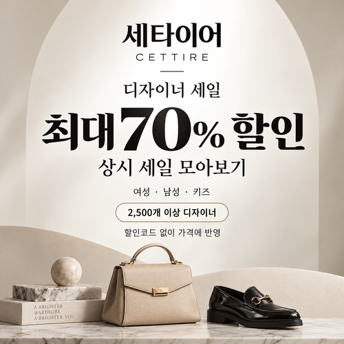 세타이어 디자이너 세일 쿠폰