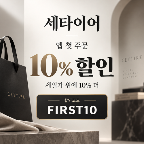 세타이어 앱 첫 주문 10% 할인코드