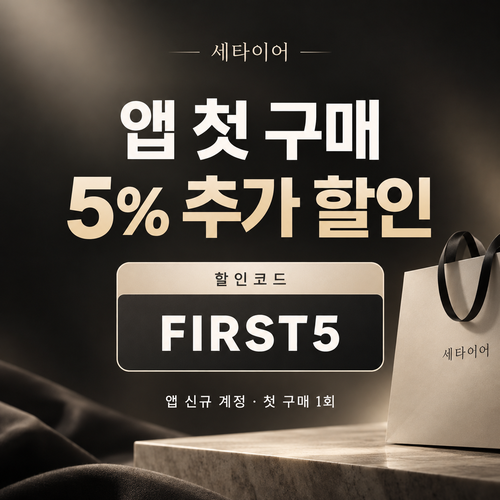 세타이어 앱 첫 구매 5% 할인코드