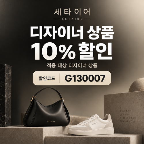 세타이어 디자이너 상품 10% 할인코드