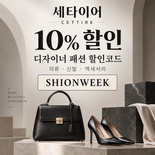 세타이어 디자이너 패션 10% 할인코드