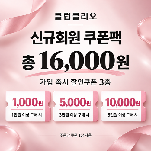 클럽클리오 신규회원 가입 쿠폰팩 쿠폰