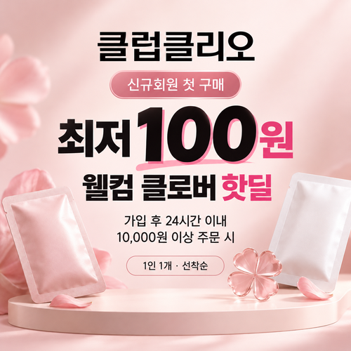 클럽클리오 신규회원 첫 구매 핫딜 쿠폰