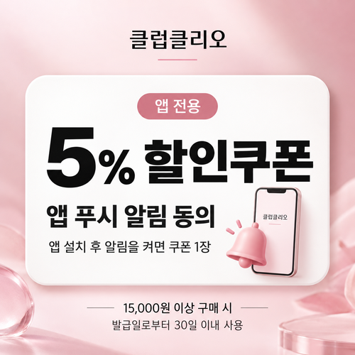 클럽클리오 앱 푸시 알림 동의 할인쿠폰