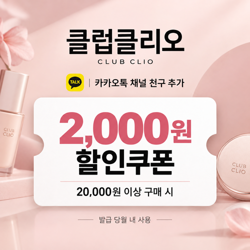 클럽클리오 카카오톡 채널 친구 추가 할인쿠폰