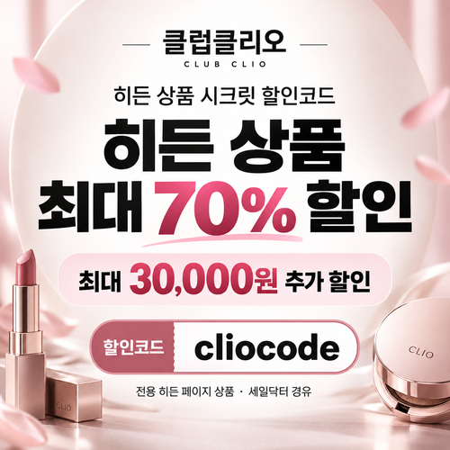 클럽클리오 히든 상품 시크릿 할인코드