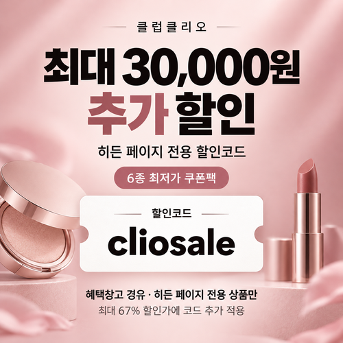 클럽클리오 히든 페이지 전용 할인코드