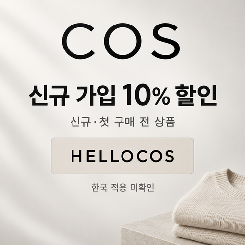 COS 신규 가입 10% 할인코드