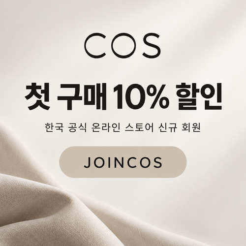 COS 신규 회원 첫 구매 할인코드