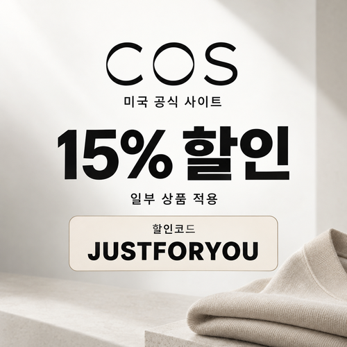 COS 미국 일부 상품 15% 할인코드