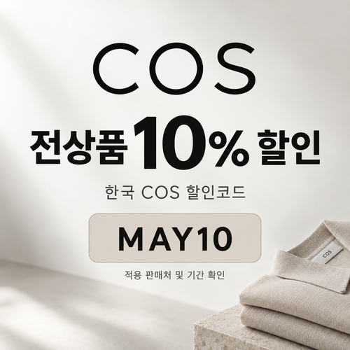 COS 전상품 10% 블로그 게시 할인코드
